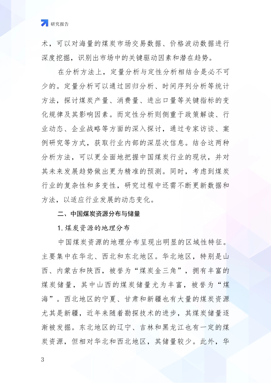 2024-2025年煤炭行业现状及未来发展趋势预测分析投资可行性研究报告_第3页