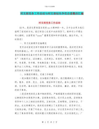 村支部党务工作总结与村支部创先争优自查整改汇编