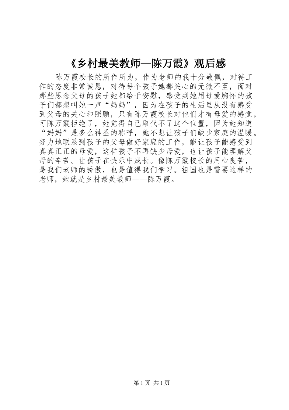 《乡村最美教师—陈万霞》观后感_第1页