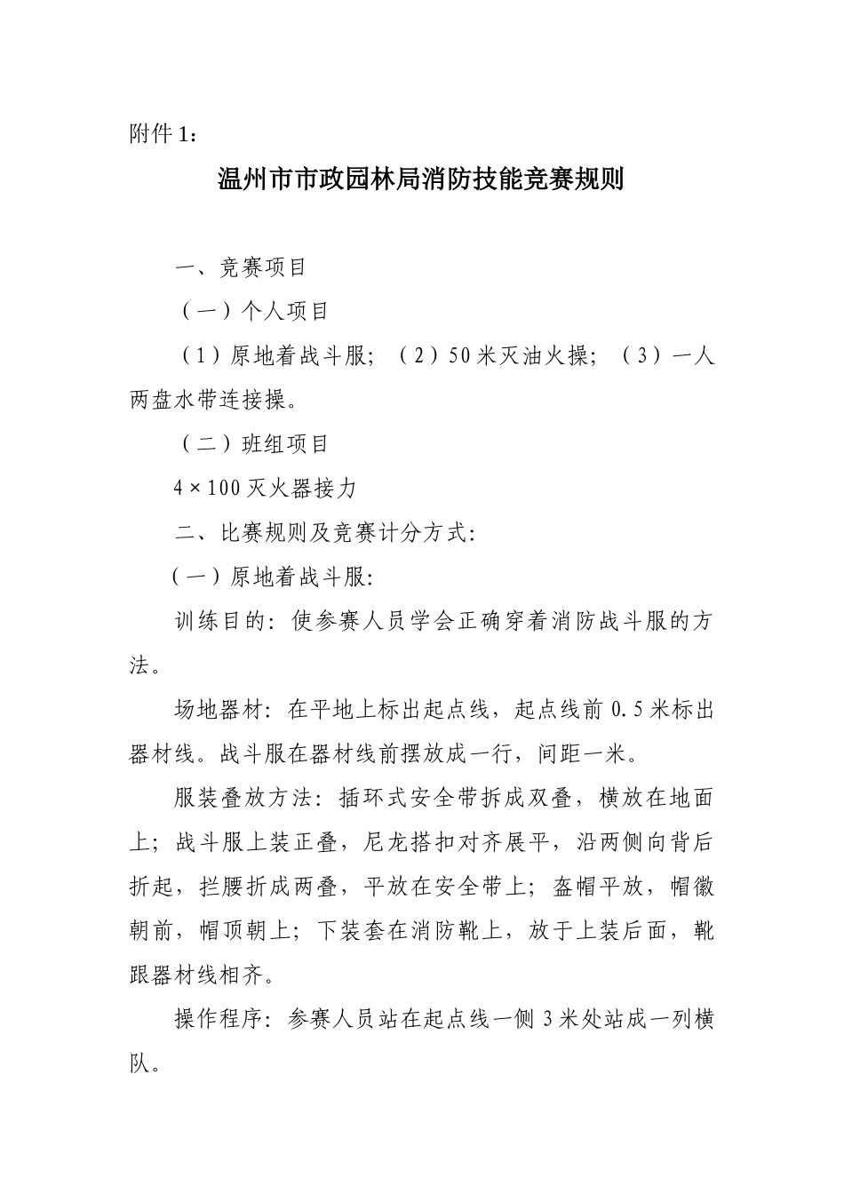 温州市市政园林局消防技能竞赛规则_第1页