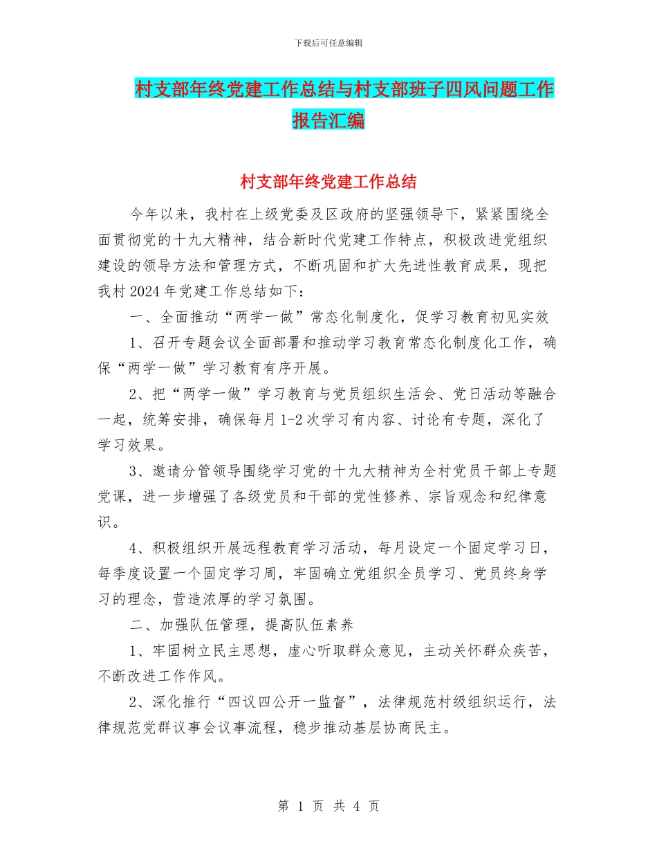 村支部年终党建工作总结与村支部班子四风问题工作报告汇编_第1页