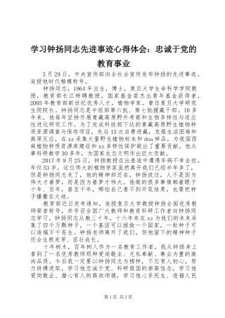 学习钟扬同志先进事迹心得体会：忠诚于党的教育事业
