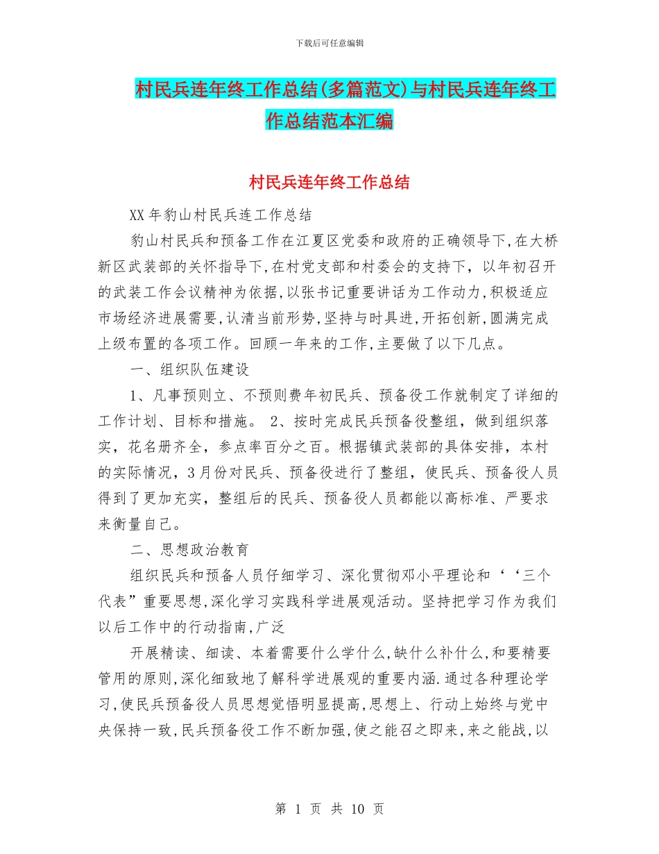 村民兵连年终工作总结与村民兵连年终工作总结范本汇编_第1页