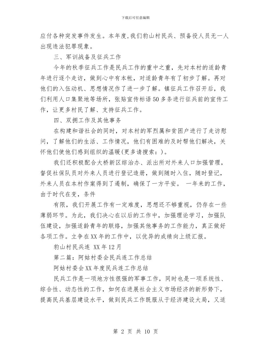 村民兵连年终工作总结与村民兵连年终工作总结范本汇编_第2页