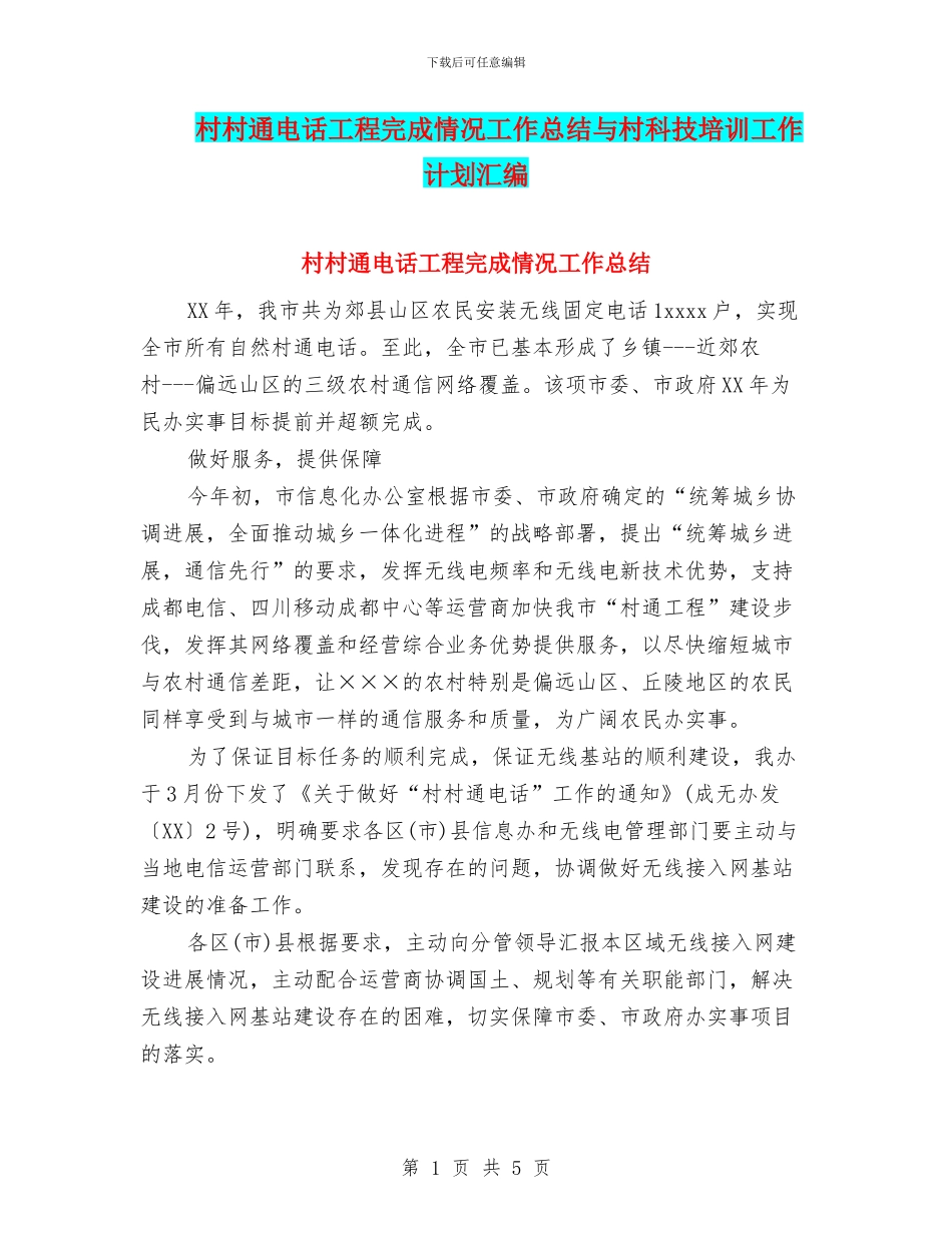 村村通电话工程完成情况工作总结与村科技培训工作计划汇编_第1页