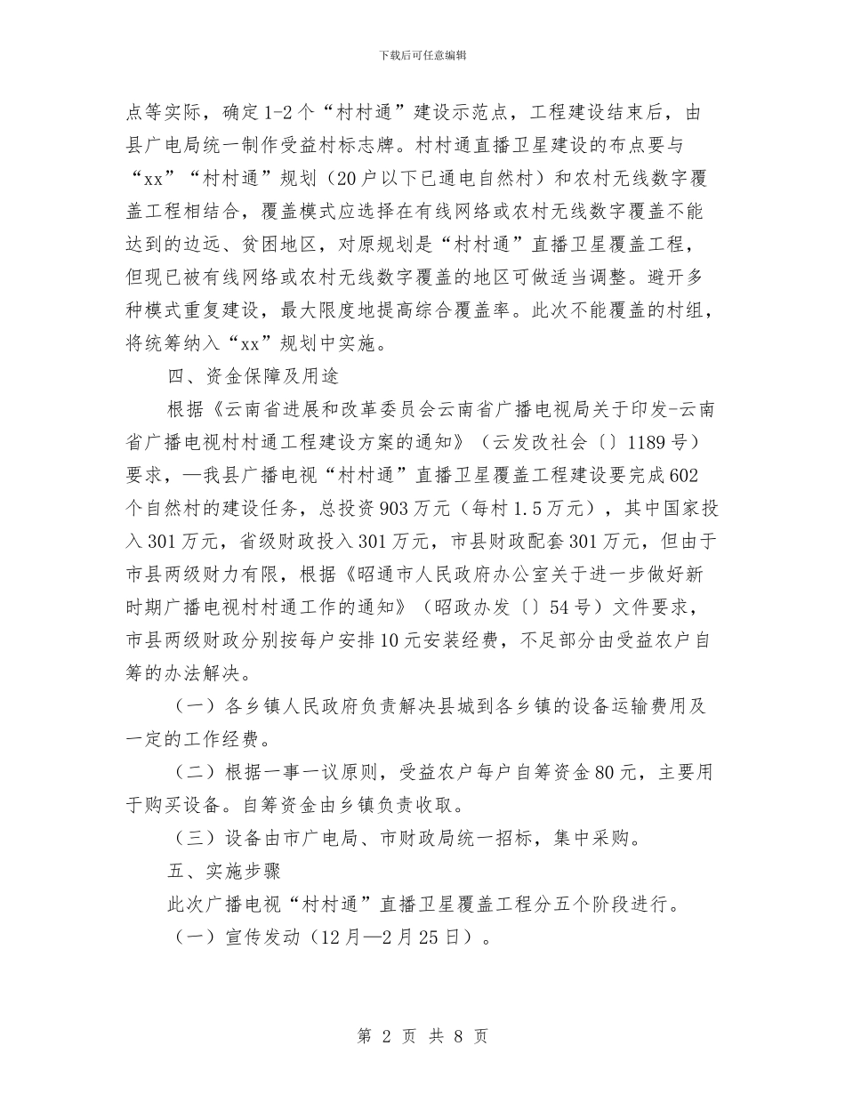 村村通直播卫星覆盖工程建设情况报告与村民代表会议讲话稿汇编_第2页