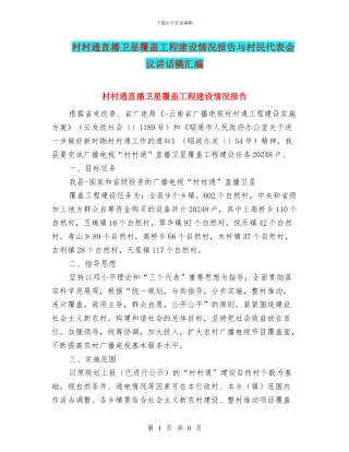 村村通直播卫星覆盖工程建设情况报告与村民代表会议讲话稿汇编