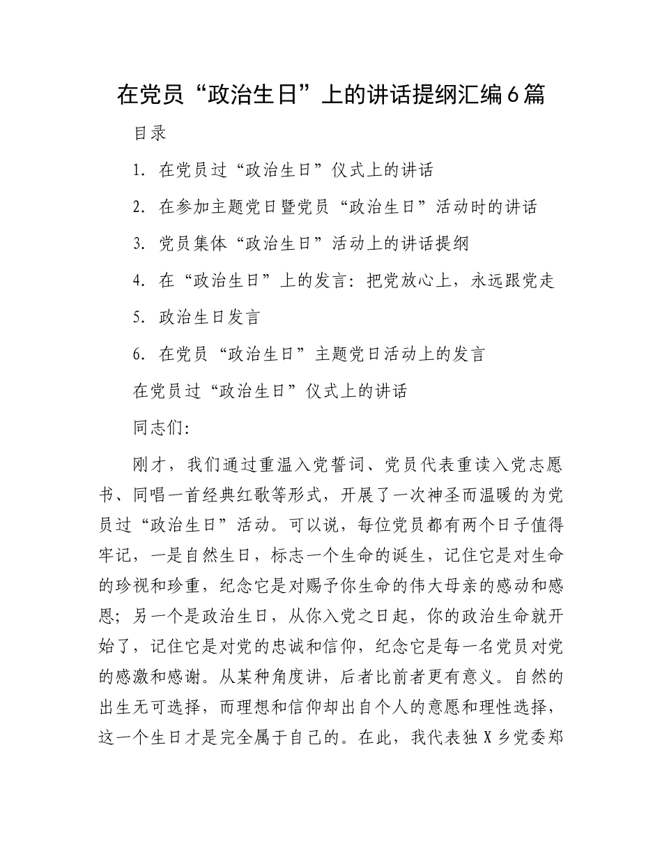 在党员“政治生日”上的讲话提纲汇编6篇_第1页