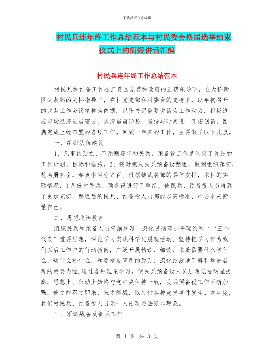 村民兵连年终工作总结范本与村民委会换届选举结束仪式上的简短讲话汇编_第1页