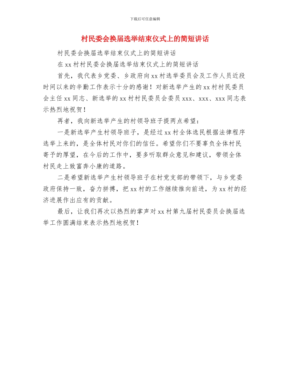 村民兵连年终工作总结范本与村民委会换届选举结束仪式上的简短讲话汇编_第3页