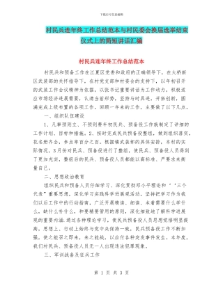 村民兵连年终工作总结范本与村民委会换届选举结束仪式上的简短讲话汇编