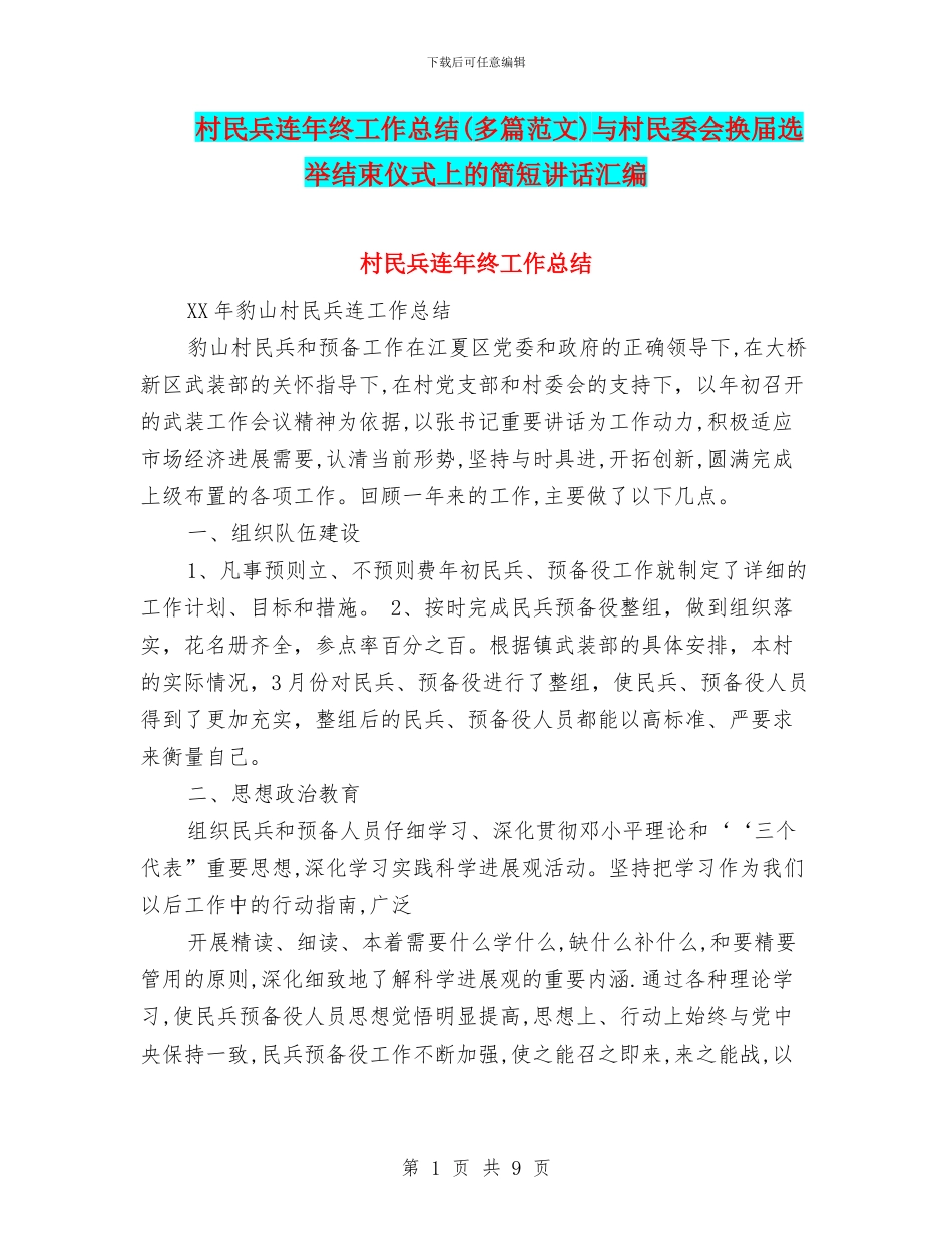 村民兵连年终工作总结与村民委会换届选举结束仪式上的简短讲话汇编_第1页