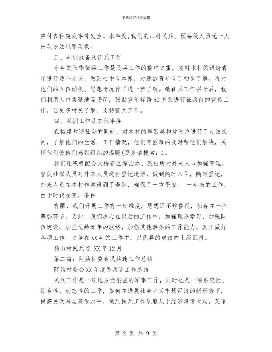 村民兵连年终工作总结与村民委会换届选举结束仪式上的简短讲话汇编_第2页