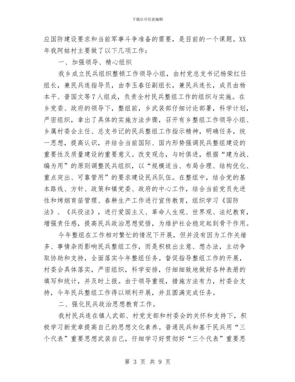 村民兵连年终工作总结与村民委会换届选举结束仪式上的简短讲话汇编_第3页
