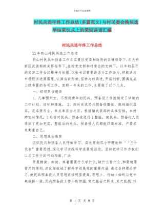 村民兵连年终工作总结与村民委会换届选举结束仪式上的简短讲话汇编