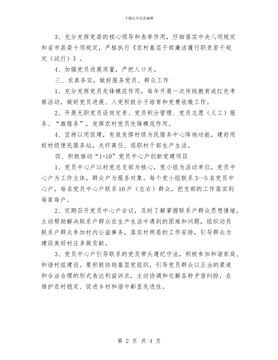 村支部年终党建工作总结与村支部班子四风问题自查报告汇编_第2页