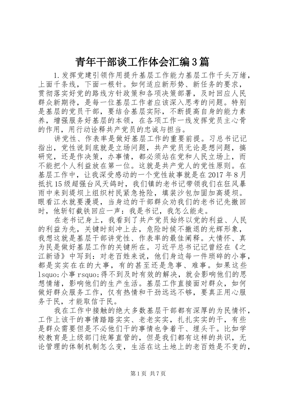 青年干部谈工作体会汇编3篇_第1页