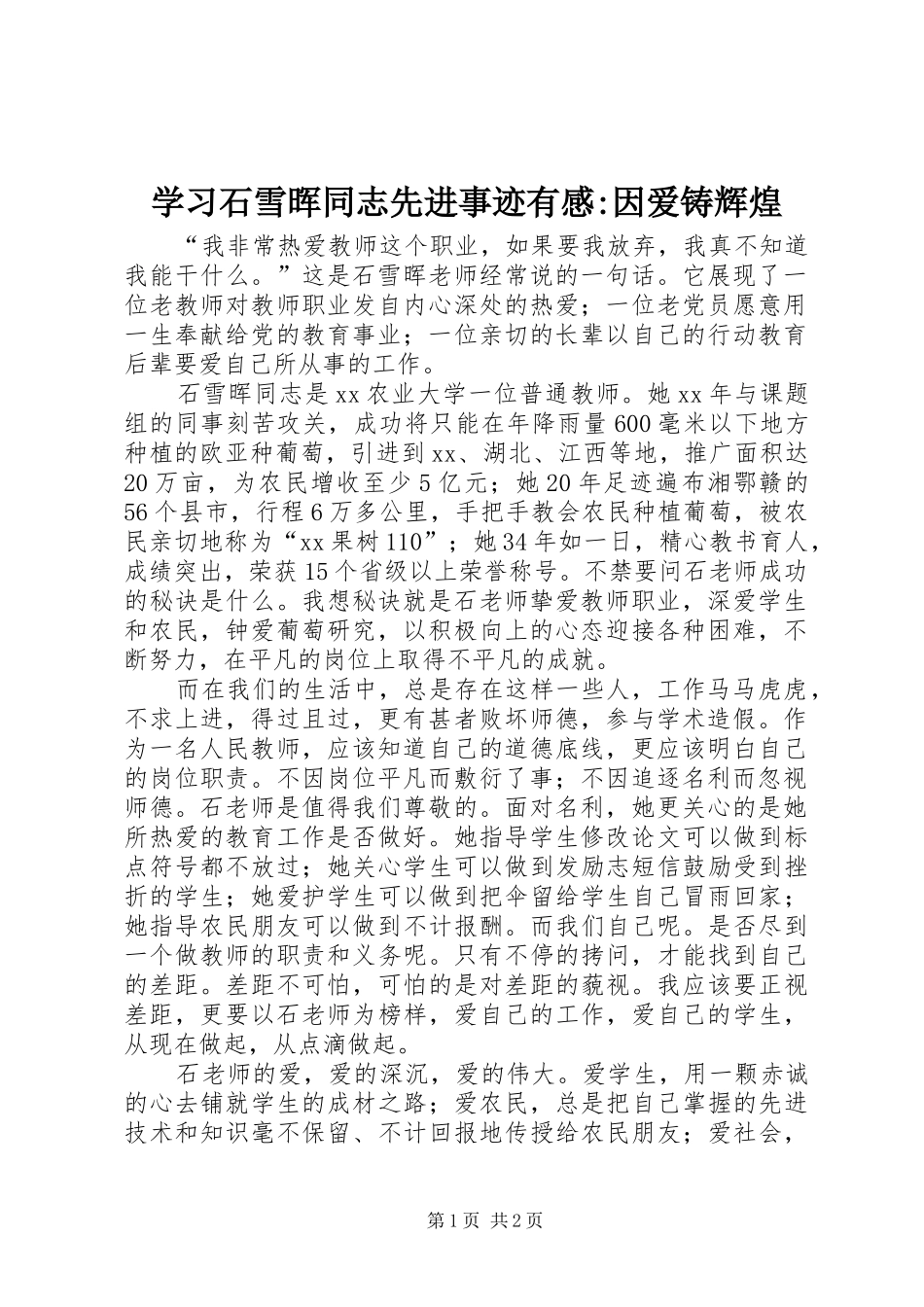 学习石雪晖同志先进事迹有感-因爱铸辉煌_第1页