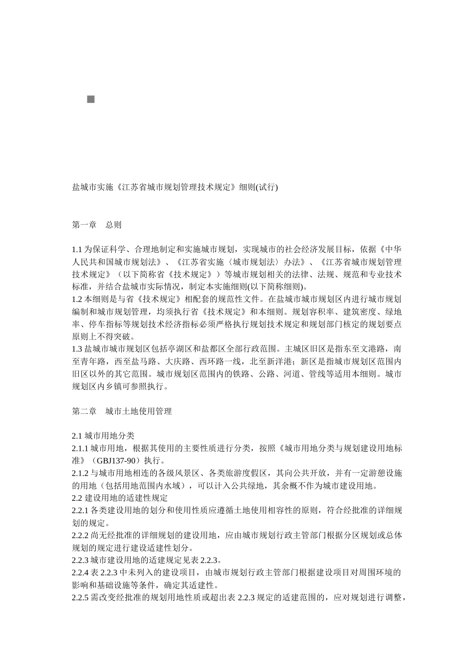 盐城市实施城市规划管理技术规定细则_第1页