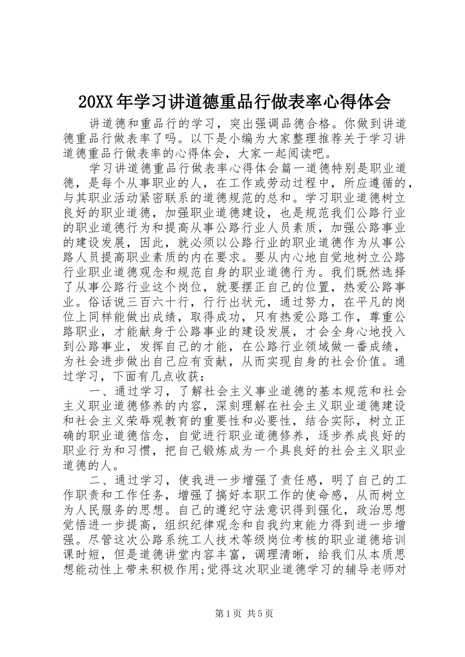 20XX年学习讲道德重品行做表率心得体会_第1页