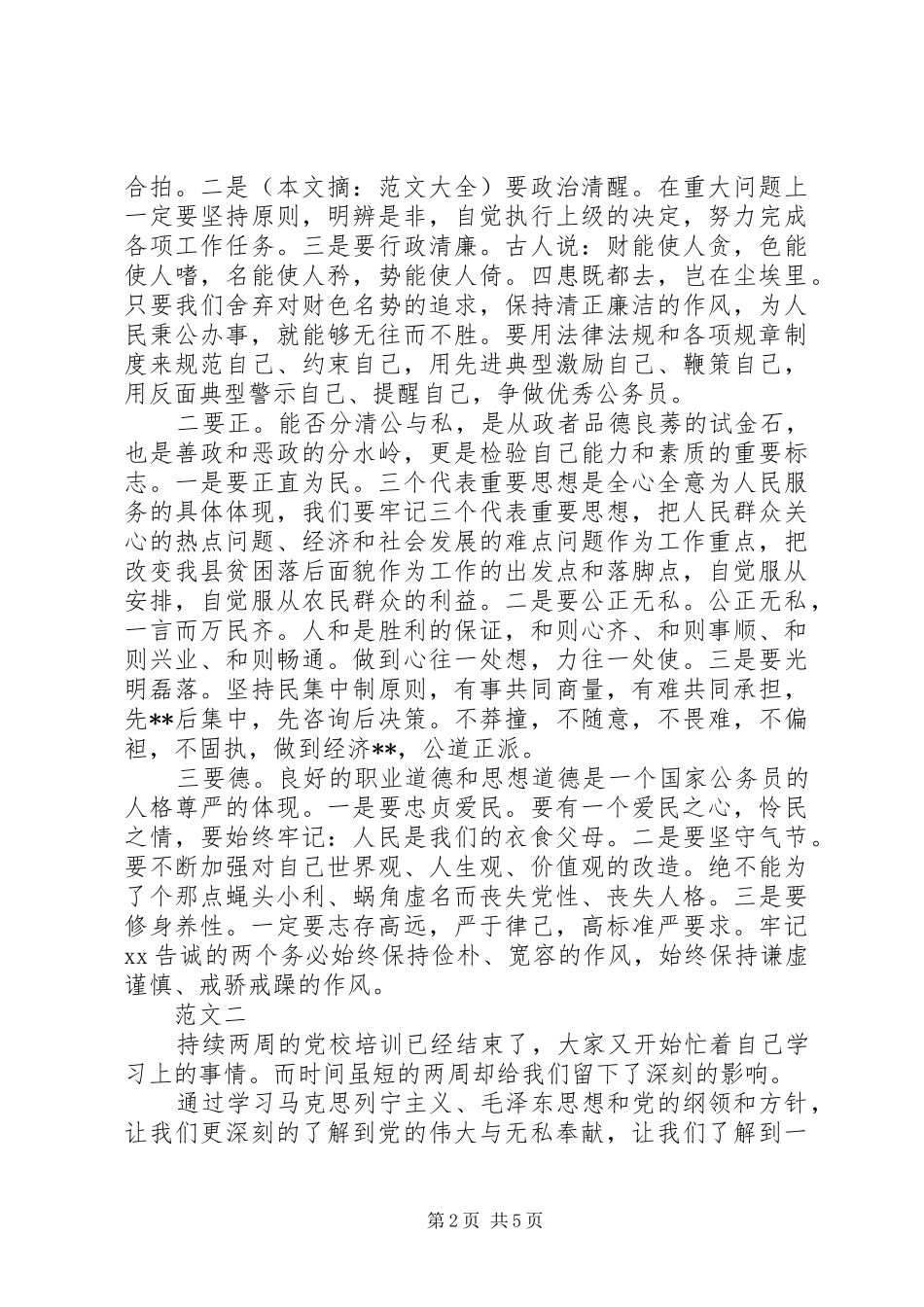 20XX年关于党校培训学习心得体会_第2页