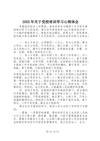 20XX年关于党校培训学习心得体会