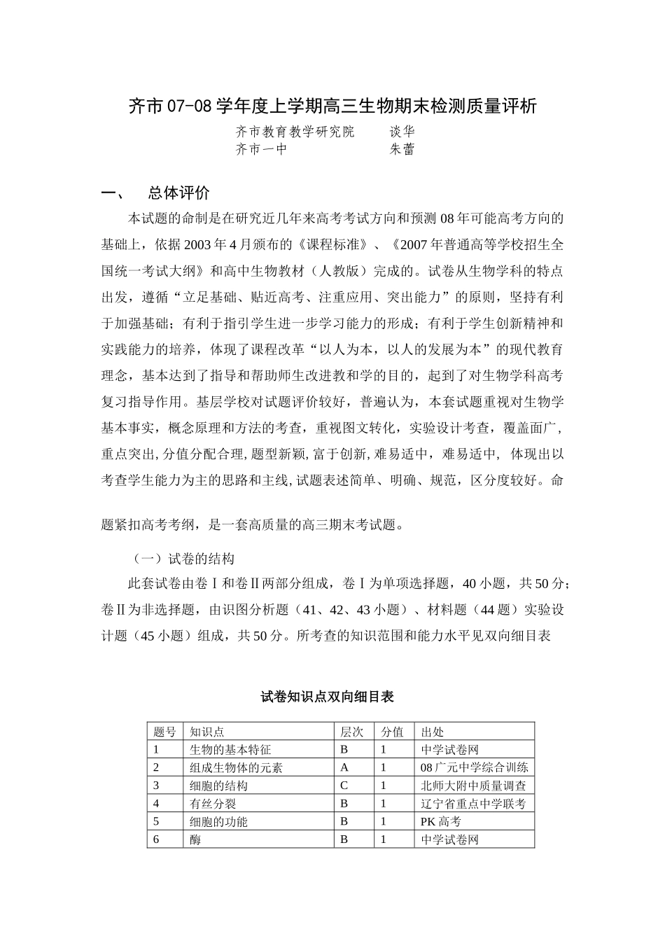 高三生物期末检测质量评析_第1页