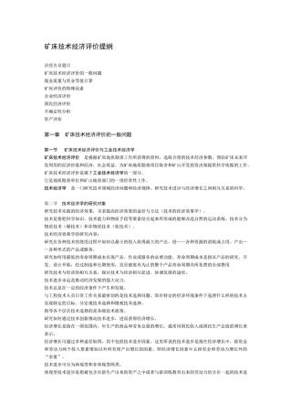 矿床技术经济评价