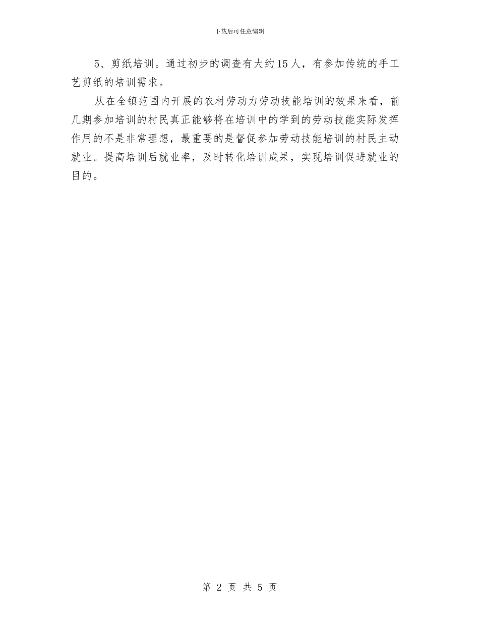 村民劳动技能培训工作方案与村级债务化解工作方案汇编_第2页