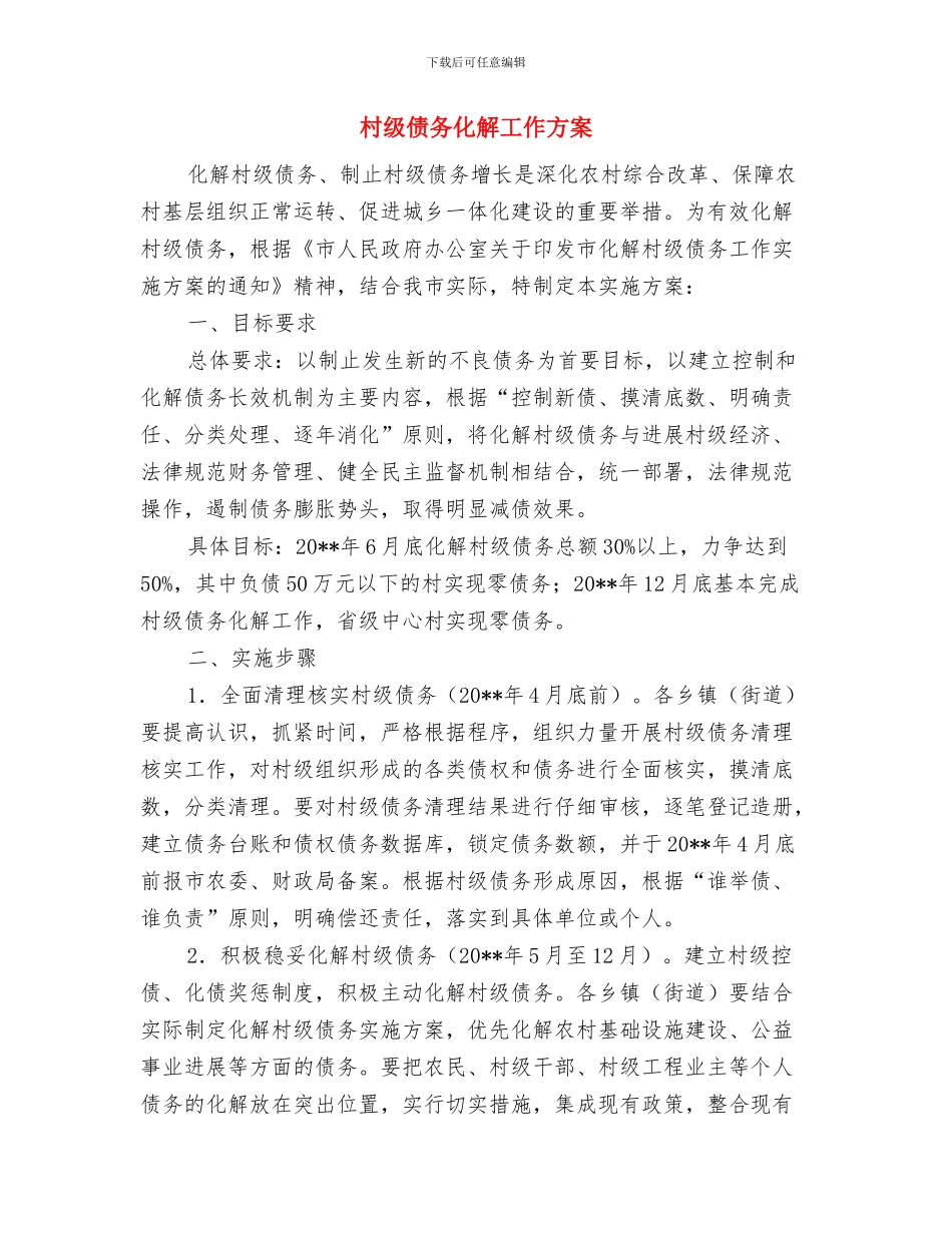 村民劳动技能培训工作方案与村级债务化解工作方案汇编_第3页