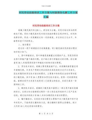 村民劳动技能培训工作方案与村级债务化解工作方案汇编