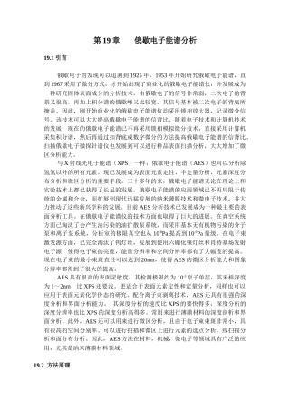 第19章俄歇电子能谱分析