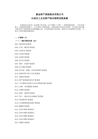 紫金财产保险股份有限公司石油化工企业财产综合险附加险条款