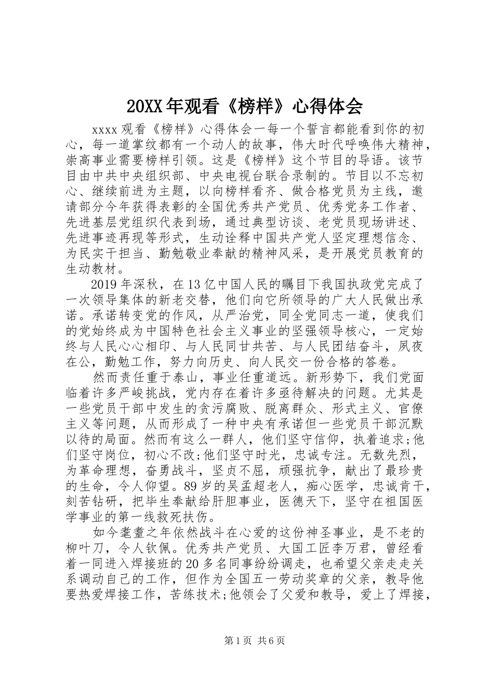 20XX年观看《榜样》心得体会_第1页