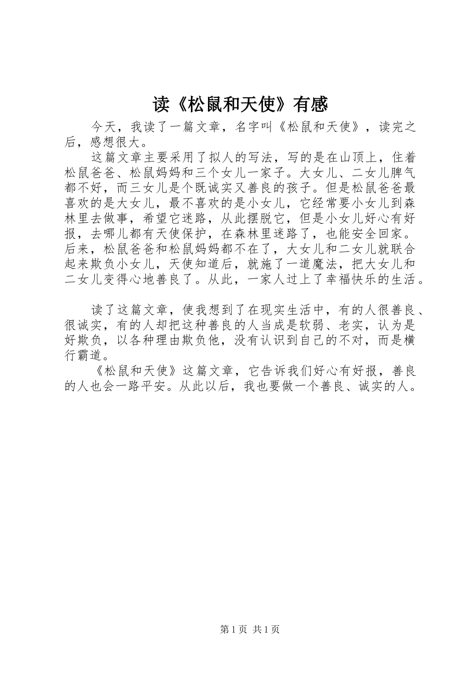 读《松鼠和天使》有感_第1页