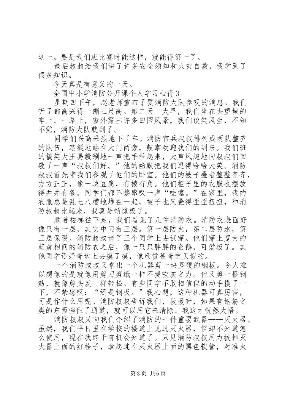 全国中小学消防公开课个人学习心得_第3页