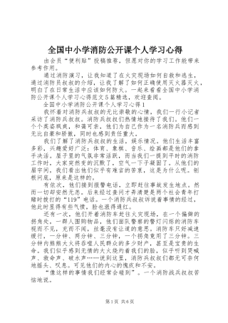 全国中小学消防公开课个人学习心得