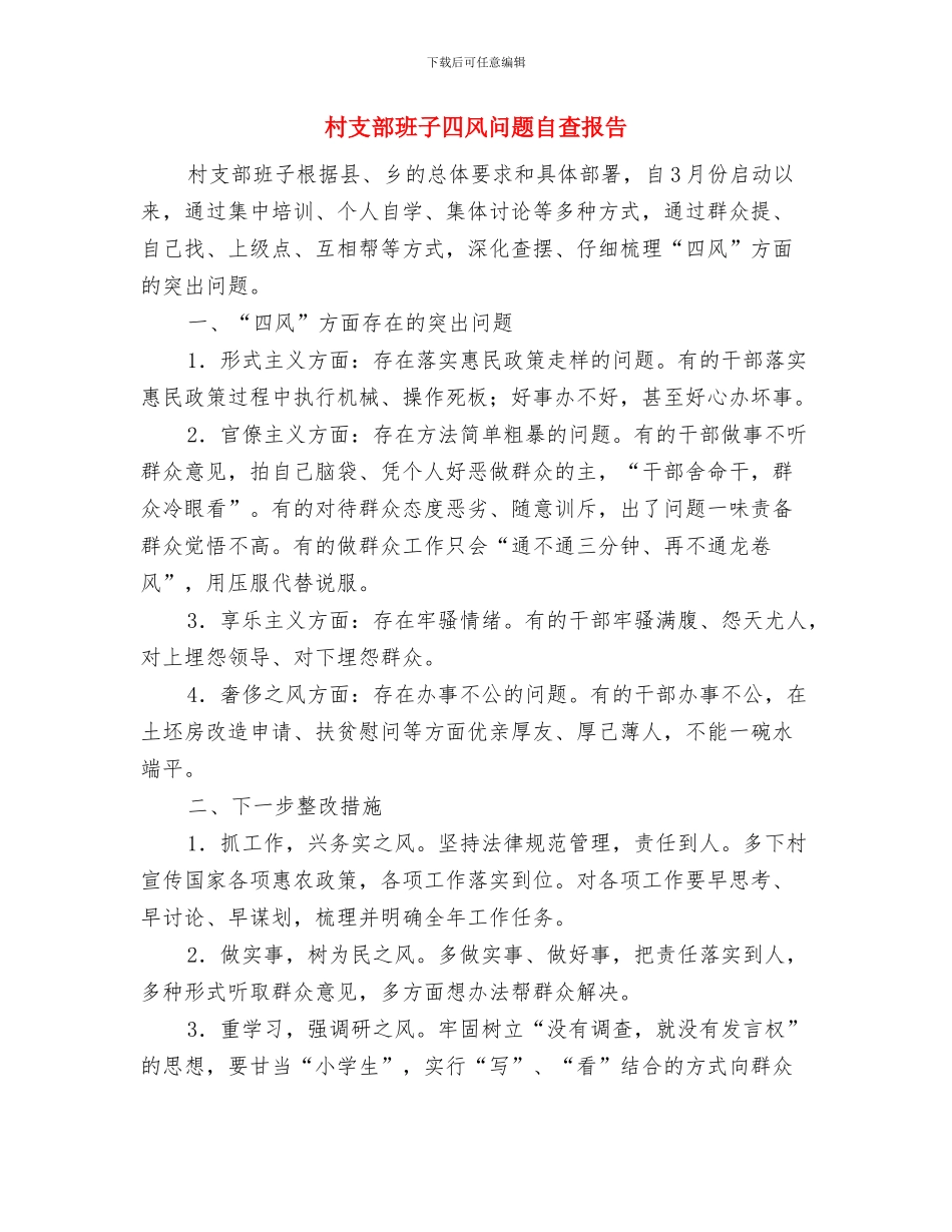 村支部班子四风问题工作报告与村支部班子四风问题自查报告汇编_第3页