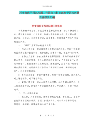 村支部班子四风问题工作报告与村支部班子四风问题自查报告汇编