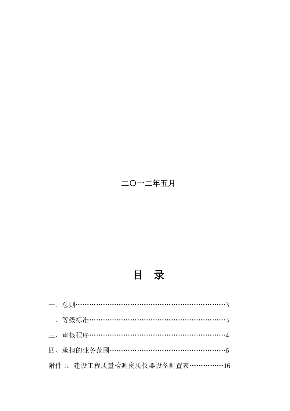 《建筑工程质量检测资质分类与等级标准》送审稿_第2页