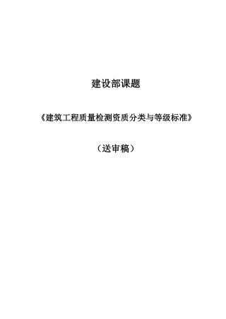 《建筑工程质量检测资质分类与等级标准》送审稿