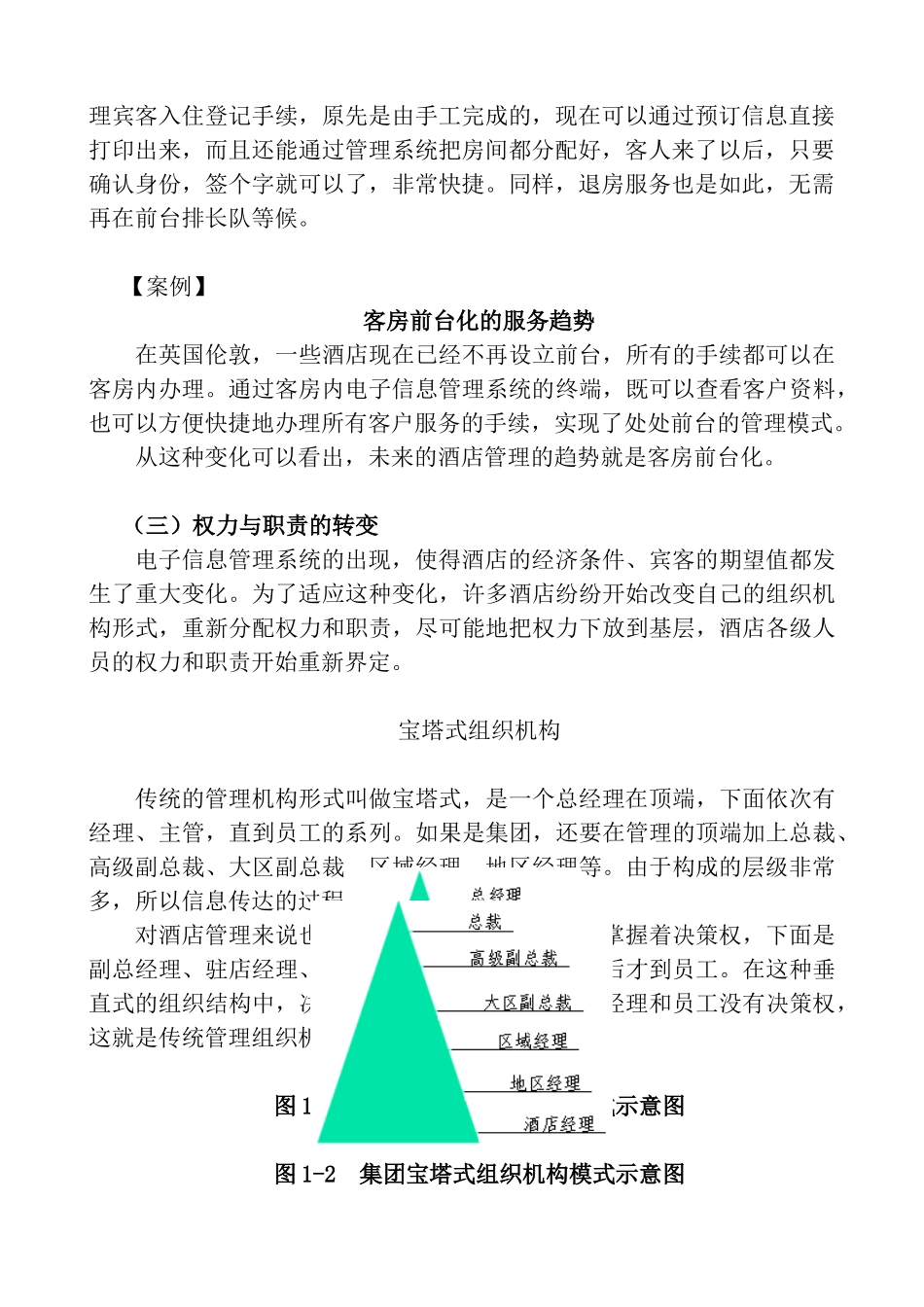 《酒店经理》培训教材(12讲)_第2页