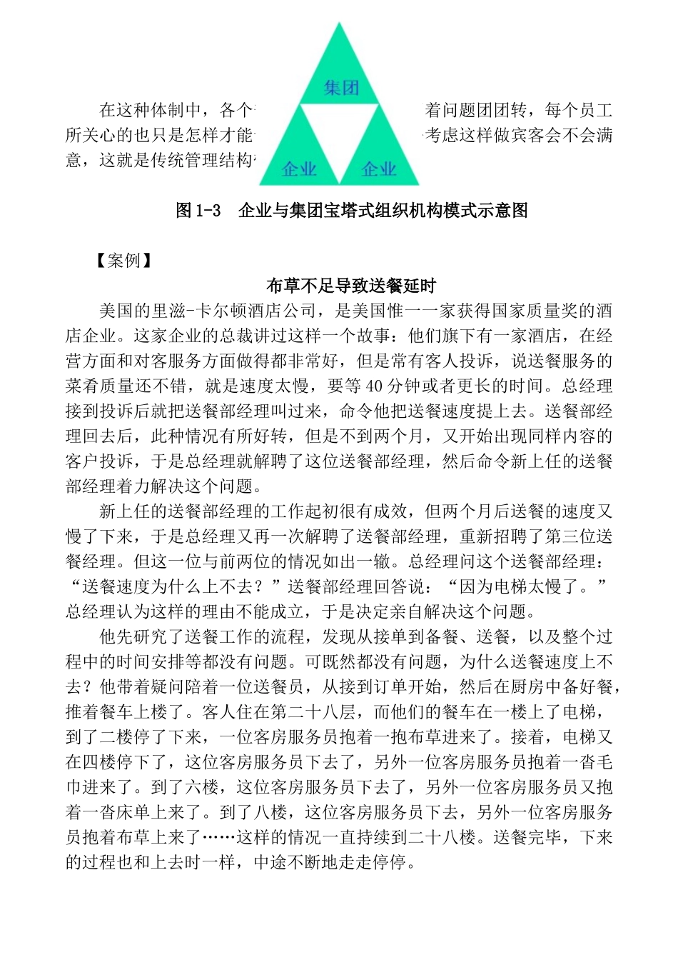 《酒店经理》培训教材(12讲)_第3页