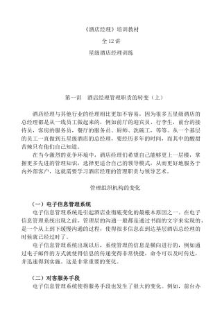 《酒店经理》培训教材(12讲)