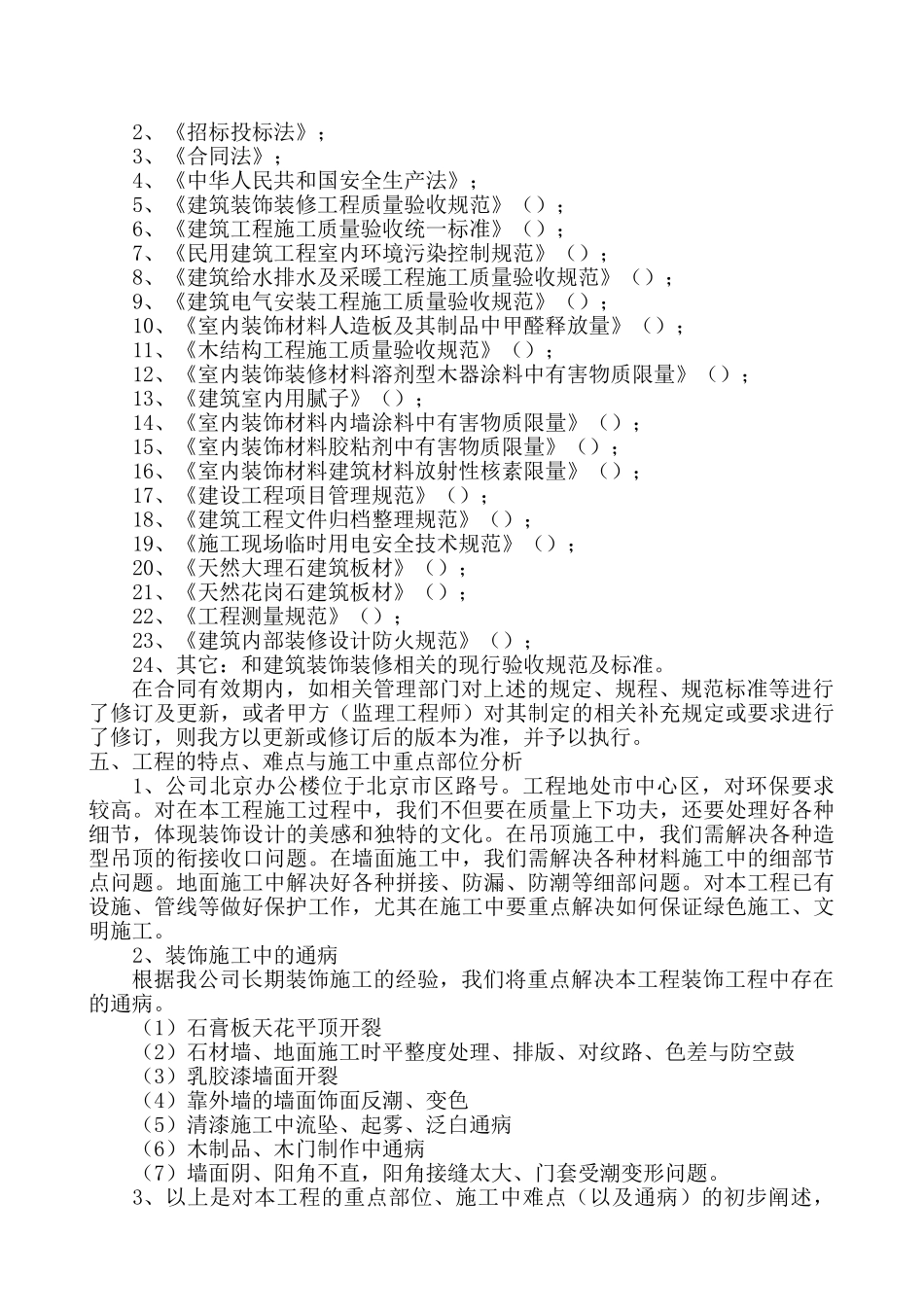 [北京]办公楼装饰工程施工组织设计(DOC312页)_第3页