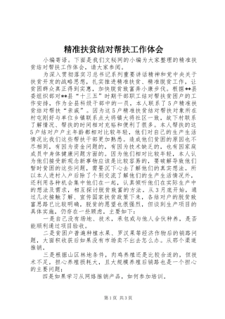 精准扶贫结对帮扶工作体会