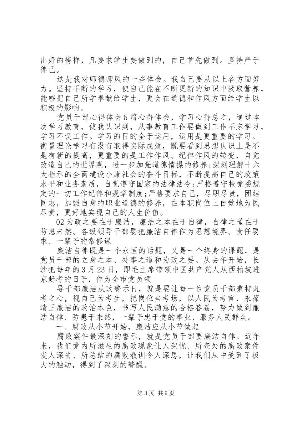 党员干部廉洁自律心得个人感悟4篇锦集_第3页