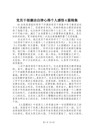 党员干部廉洁自律心得个人感悟4篇锦集