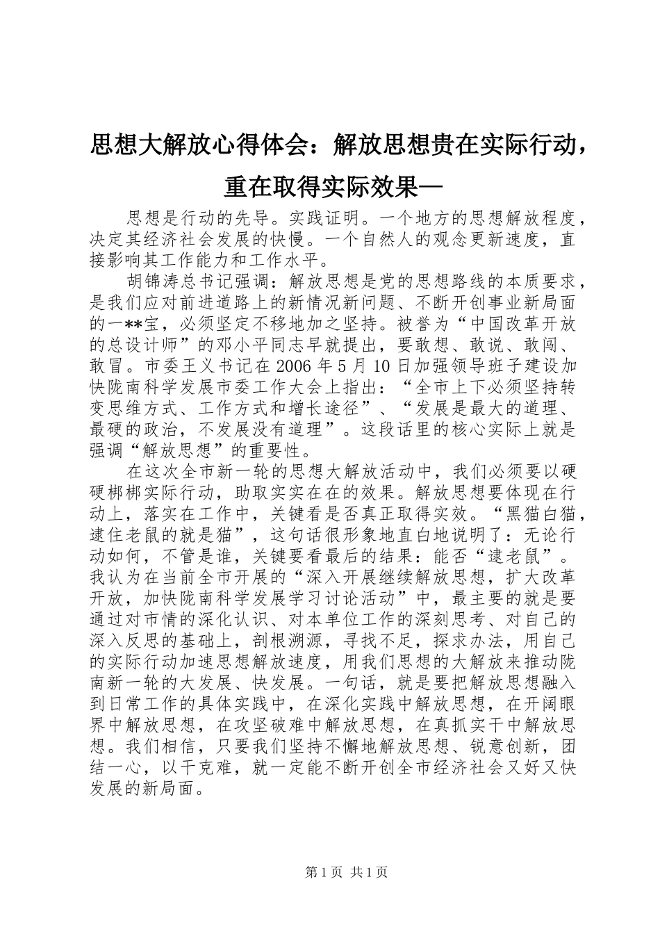 思想大解放心得体会：解放思想贵在实际行动，重在取得实际效果—_第1页