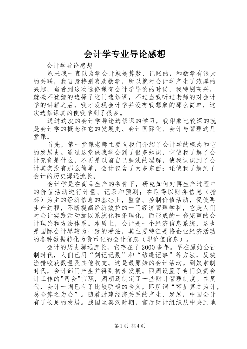 会计学专业导论感想_第1页